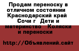Продам переноску в отличном состоянии - Краснодарский край, Сочи г. Дети и материнство » Коляски и переноски   